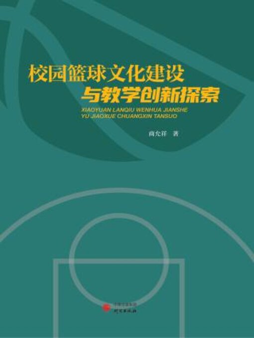 Title details for 校园篮球文化建设与教学创新探索 by 商允祥著 - Available